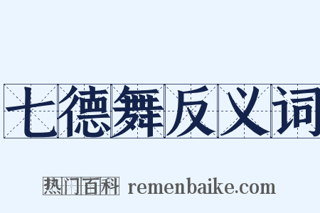 七德舞反义词是什么意思的图片
